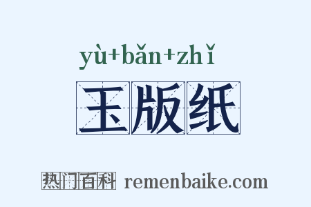 玉版纸是什么意思的图片